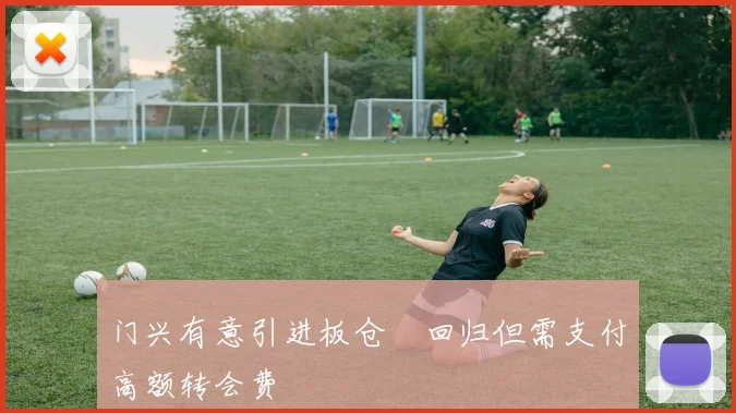 门兴有意引进板仓滉回归但需支付高额转会费