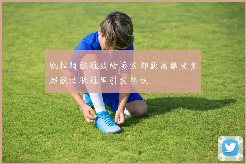 凯拉特欧冠战绩惨淡却获高额奖金超欧协联冠军引发热议