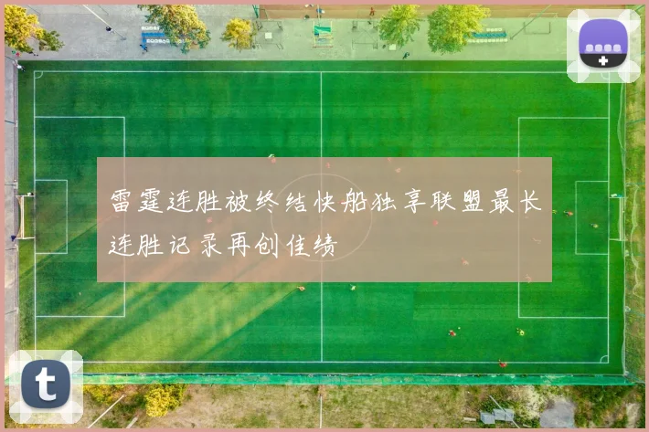 雷霆连胜被终结快船独享联盟最长连胜记录再创佳绩