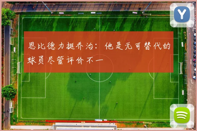 恩比德力挺乔治：他是无可替代的球员尽管评价不一