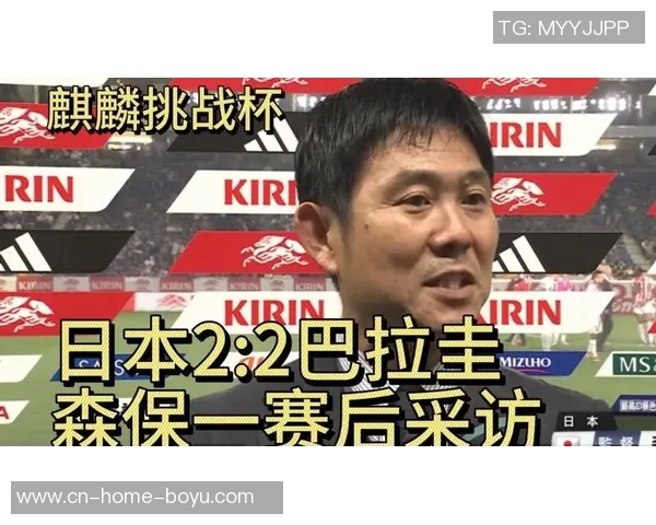 森保一强调战胜巴拉圭将提升球队信心并展现进攻实力 森保一强调战胜巴拉圭将提升球队信心并展现进攻实力