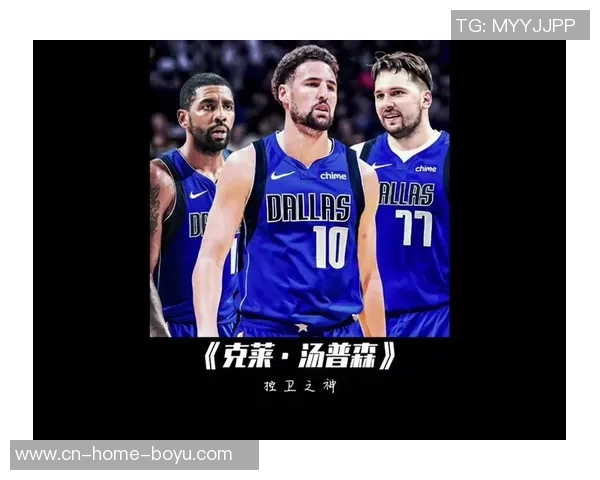 独行侠招募克莱承诺首发若让其替补恐影响心态与表现