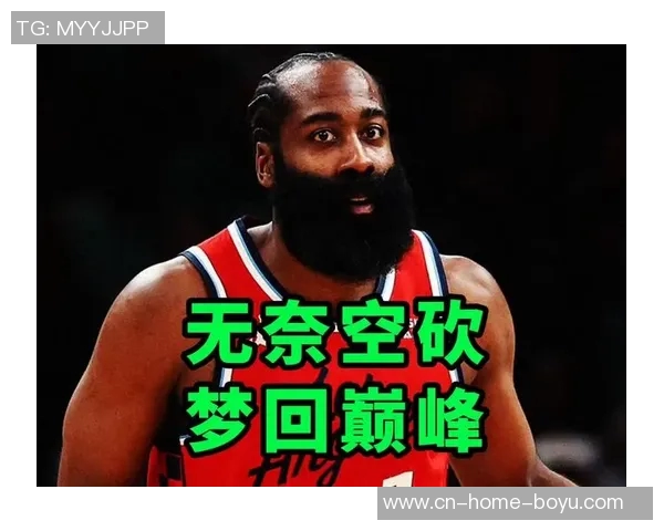 哈登坚定表示不减轻工作量将全力承担球队责任与压力